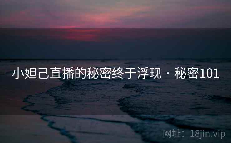 小妲己直播的秘密终于浮现 · 秘密101