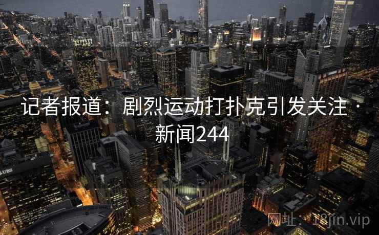 记者报道：剧烈运动打扑克引发关注 · 新闻244