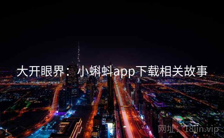 大开眼界：小蝌蚪app下载相关故事